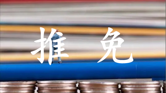 2021年九月推免流程 2021年九月研究生推免时间线