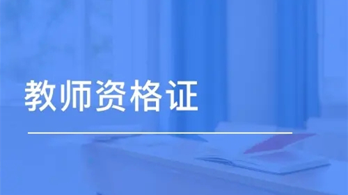 2021下半年四川教师资格证认定条件 2021下半年四川教师资格证认定时间