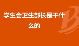 学生会卫生部工作职责是什么 学生会卫生部是干什么的