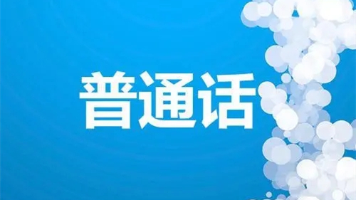 普通话证书可以用来干什么 普通话证书有用么