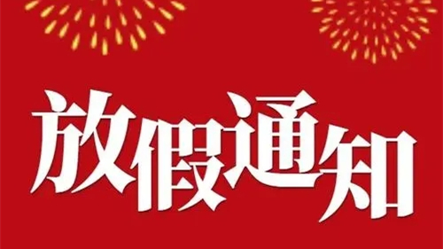 2021重庆中小学国庆节放假安排 2021重庆中小学国庆放假通知