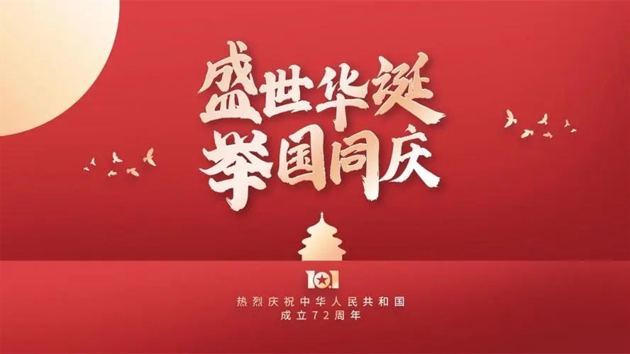 2021国庆节祝新中国生日快乐祝福语文案大全