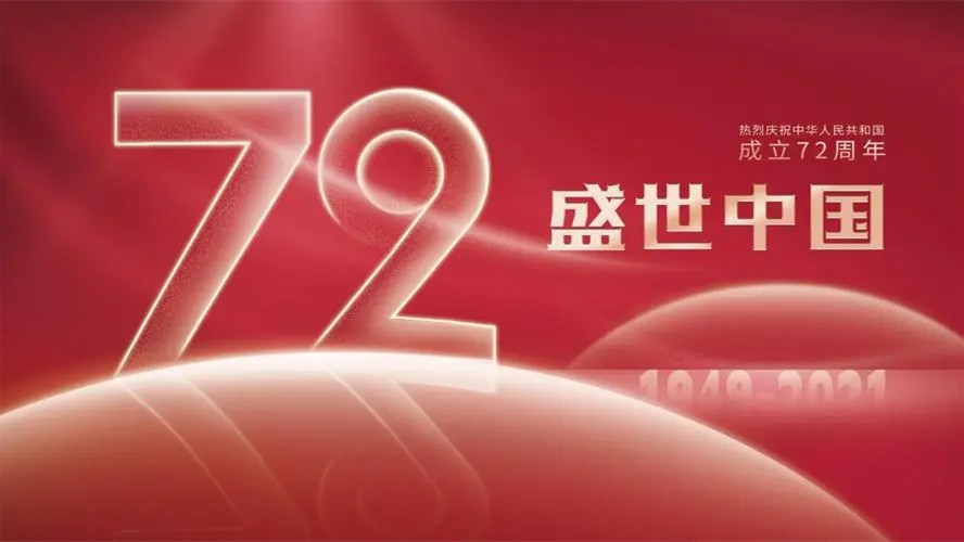 2021年建国72周年国庆征文一等奖