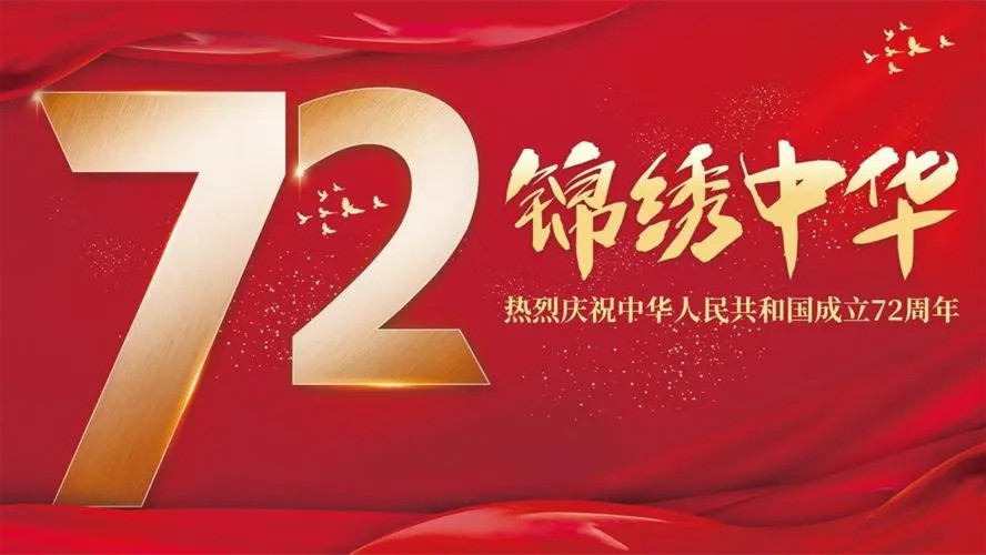 2021年国庆72周年满分作文征文