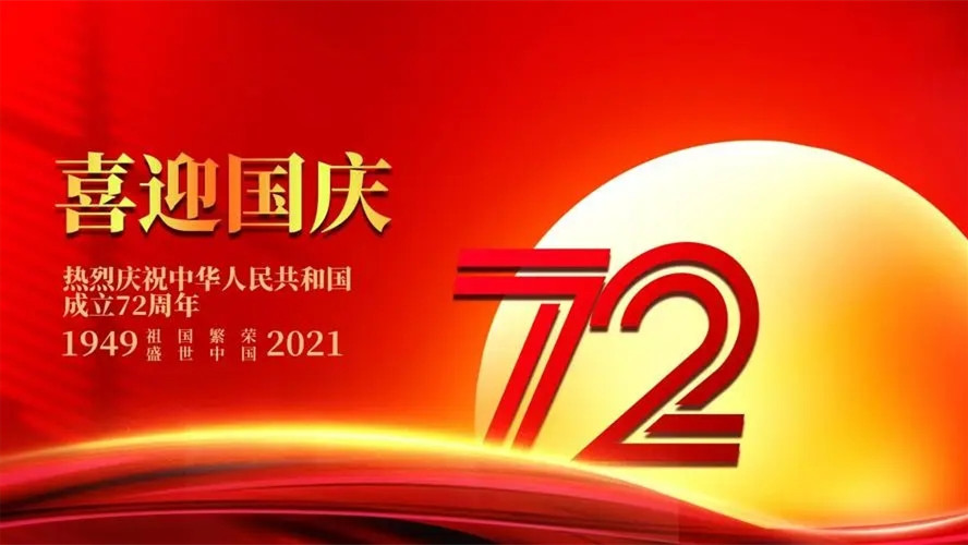 2021年建国72周年国庆节演讲稿