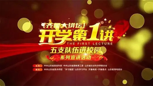 2021《齐鲁大讲堂开学第一讲》观后感心得体会