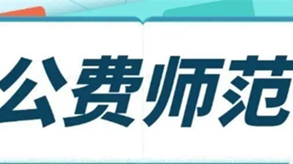 公费师范生毕业后工资怎么样2021 公费师范生毕业后工资真的很低吗