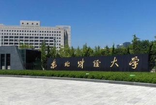 东北财经大学2021年录取分数线 东北财经大学录取分数线2021是多少