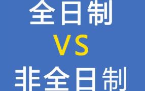 全日制和非全日制的区别 全日制和非全日制哪个好