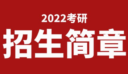 中国人民公安大学2022研究生招生简章（有调整）(图2)