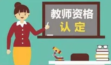 2021年安徽省下半年中小学教师资格认定公告(图1)