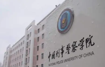 中国刑事警察学院2021年录取分数线 2021年中国刑事警察学院录取分数线是多少