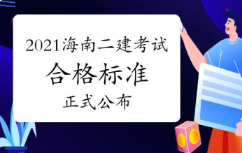 2021海南二建合格标准及合格人员名单公布