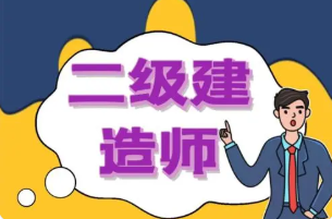 2021云南二级建造师考试时间 2021年云南二级建造师考试报名时间