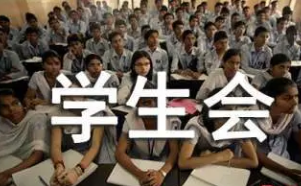 学生会大二就都退吗 学生会大二就自动退会了吗