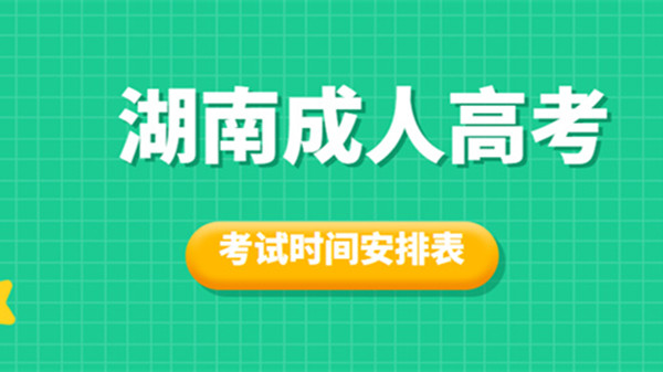 2021湖南成人高考考试时间安排