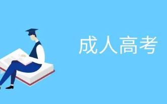 2021内蒙古成人高考准考证什么时候打印 内蒙古成人高考准考证打印时间2021