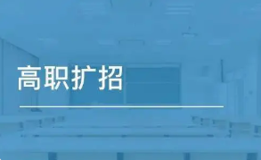 2021年浙江高职扩招报名时间 浙江2021年高职扩招最新消息