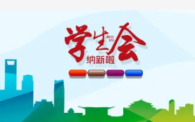 哪种人不适合在学生会 什么样的人不适合进学生会