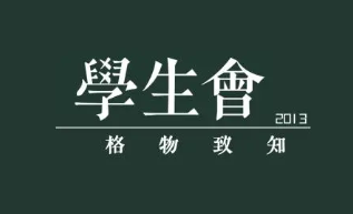 学生会纳新策划案 学生会纳新策划案怎么写