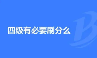 四六级刷分什么意思 四六级刷分有必要吗