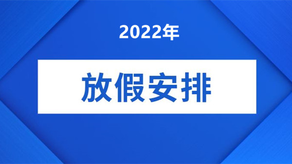 2022年放假安排时间表 2022年春节假期安排