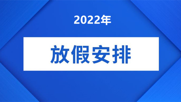 2022年放假安排时间表2022年春节假期安排