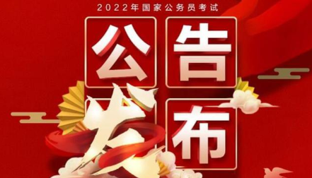 2022国考公告正式发布 2022国家公务员考试公告已发布