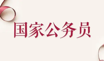 2022国考报名时间和考试时间 2022国家公务员考试时间安排表