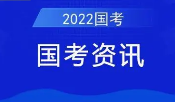 2022年国家公务员考试安徽职位表下载