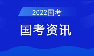 国考报名第三天 国考热门岗位报录比已超1700比1