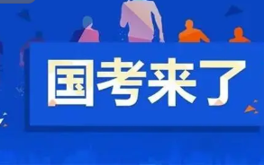 2022国考问题解答 2022年国考答疑汇总