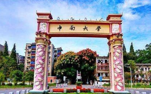 中南大学2021艺考录取分数线 2021中南大学艺考录取分数线一览表