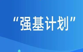 强基计划是什么意思 强基计划怎么报名