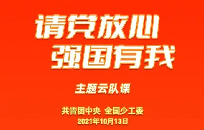 2021请党放心强国有我主题云队课直播观后感合集