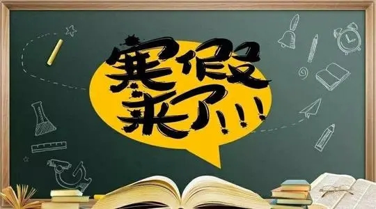 四川中小学寒假放假时间2022年