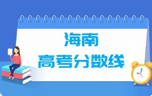 2021全国名校录取分数线 2021年全国名校在海南录取分数线排名