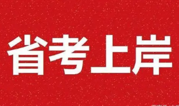 2021四川省下半年省考时间确定 四川2021省考下半年考试时间安排表