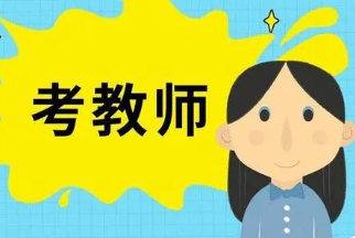 2021年教资备考资料 2021下半年教资备考资料