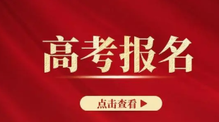 贵州高考报名时间2022具体时间 2022贵州高考报名时间公布