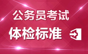 2022年国家公务员考试录用体检通用标准