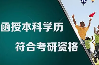 函授本科可以考研么 函授本科用处大不大