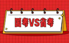 国考和省考公务员的区别 国考和省考该如何选择