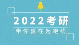 2022考研科目顺序及时间 2022考研科目考试时间安排