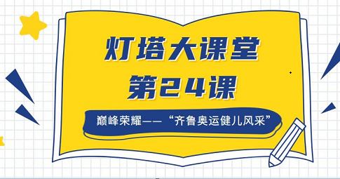 最新灯塔大课堂第二十四课观后感范文整理