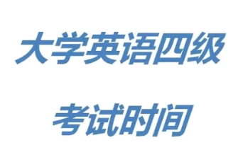 2021年四级英语考试时间 英语四级考试时间2021