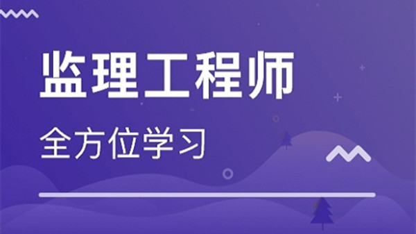 监理工程师考试科目有哪些  各科复习特点有哪些