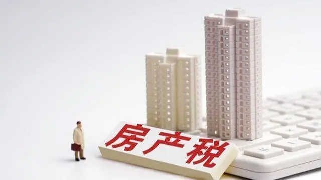 2021中国房地产税试点工作正式启动(图1)