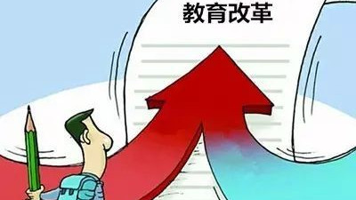 2021年教育改革新政策内容