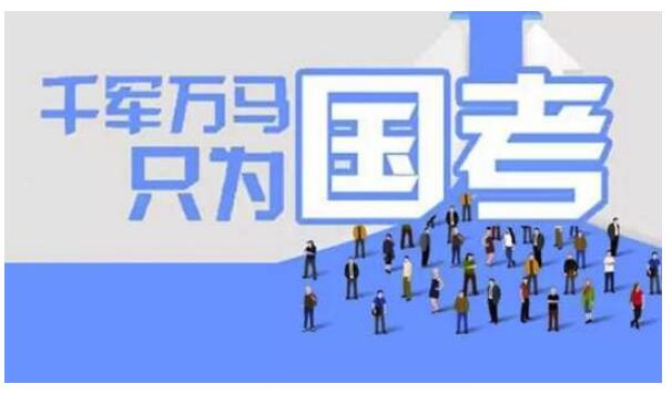 国考报名人数突破202万 2022年国考人数汇总介绍